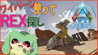 『ARK:ASA（公式鯖）』ボス戦＆卵用REX探し『ケモトカゲ』