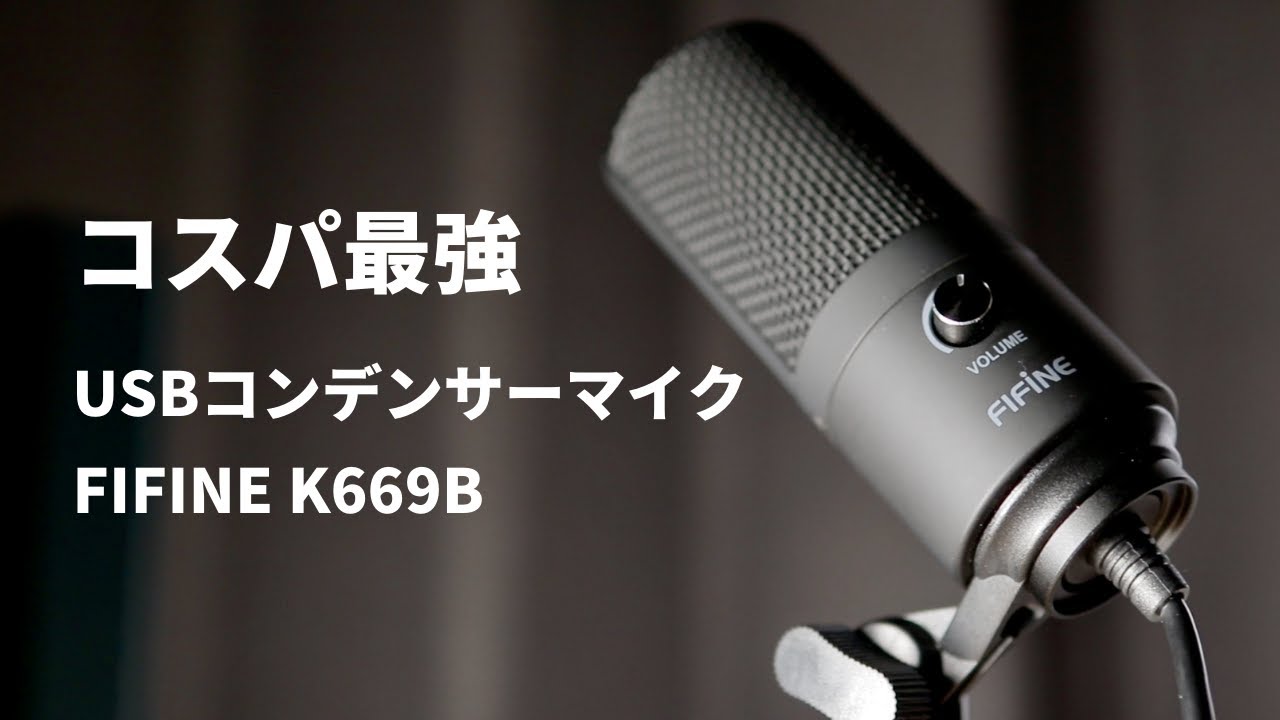 コスパ最強のUSBコンデンサーマイクFIFINE K669Bレビュー - YouTube