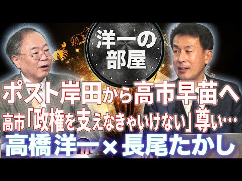 【洋一の部屋】Part22◆ポスト岸田から高市早苗へ！＆中国で民主主義を広めるにはAKB48が鍵だった？＆政府は親中や公明はアレなのに…それでも支え続ける尊い女性…◆髙橋洋一×長尾たかし 12/6