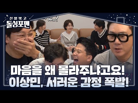 이상민, 신혼들의 염장 어택 중 답답한 마음 폭발! #신발벗고돌싱포맨 #InvitationfromBacheloragains #SBSenter