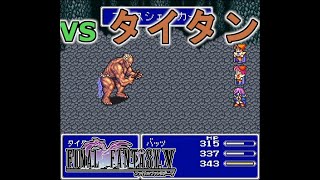 #14「VS タイタン」【ファイナルファンタジー5(SFC版)】part14/29