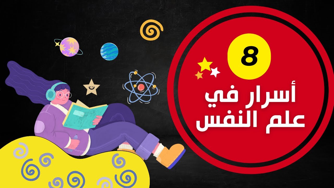 8 أسرار في علم النفس لم يخبرك أحد عنها