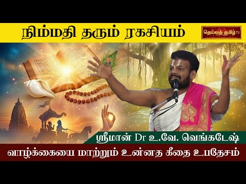 பகவத் கீதா சாரம் : சிறப்பு உபன்யாசம் ஸ்ரீமான் .Dr. உ .வே.வெங்கடேஷ் #deivatamil_tv #bhagavatgeeta