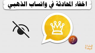 اخفاء محادثة واتس اب الذهبي screenshot 5