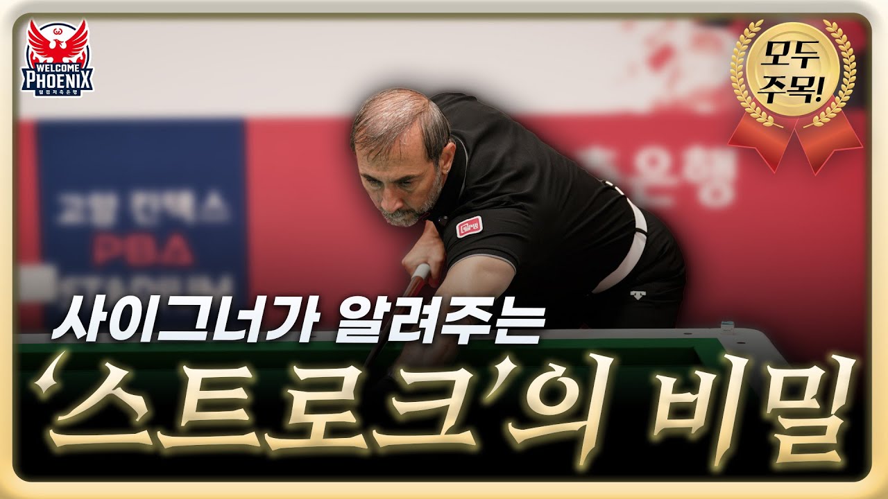 사이그너가 알려주는 ‘스트로크’ 필수 꿀팁🔥ㅣ사이그너의 빌리어드 마스터 클래스ㅣ EP.05