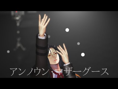 【にじさんじMMD】アンノウン・マザーグース【シェリン・バーガンディ】