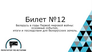 Билет №12. История Беларуси 9 класс.