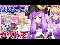 今更スプラトゥーン２の実況してみたらカオスな結果に…【ゆっくり実況】