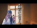 太田裕美/木綿のハンカチーフ【うたスキ動画】先に概要読んだ方がいいかも!