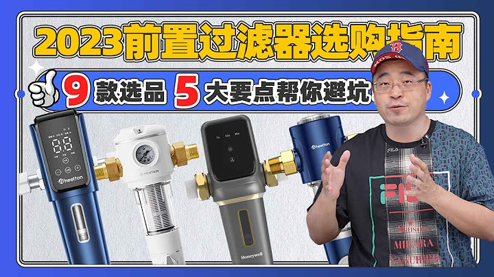 2023前置過濾器選購指南，9款選品5大要點幫你避坑！ - 天天要聞