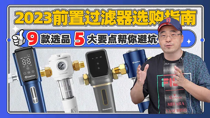 2023前置过滤器选购指南，9款选品5大要点帮你避坑！ - 天天要闻