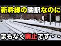 【史上初】“新幹線の隣駅”なのに廃止されるまさかの駅に行ってみた…