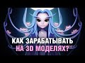 3D модель по рисунку Асинастры | Как зарабатывать на 3D моделях?