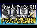 【２０２６秋】今が最安？ドラム式洗濯機おすすめ１０選！新型前が絶対に狙い目！