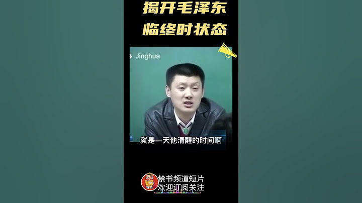 袁老师讲述毛泽东死前状态#shorts#china#chinese#中共#中国#历史#毛泽东#
