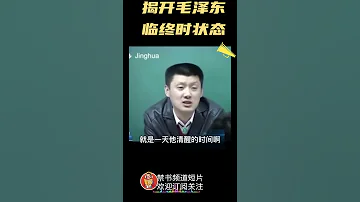 袁老师讲述毛泽东死前状态 Shorts China Chinese 中共 中国 历史 毛泽东 