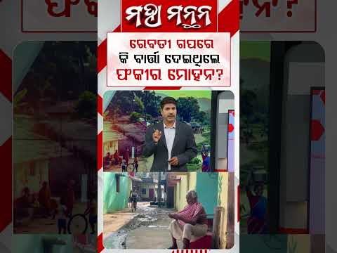 ରେବତୀ ଗପରେ କି ବାର୍ତ୍ତା ଦେଇଥିଲେ ଫକୀର ମୋହନ ?| Maha Manthan | Rebati Story | Odisha History |Argus News