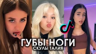 ГУБЫ НОГИ СКУЛЫ ТАЛИЯ TIK TOK ПОДБОРКА | YANIX - POSH SPICE ПОДБОРКА ТИКТОК