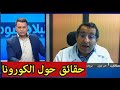 هل توجد حقائق مخفية تتعلق بفيروس كورونا
