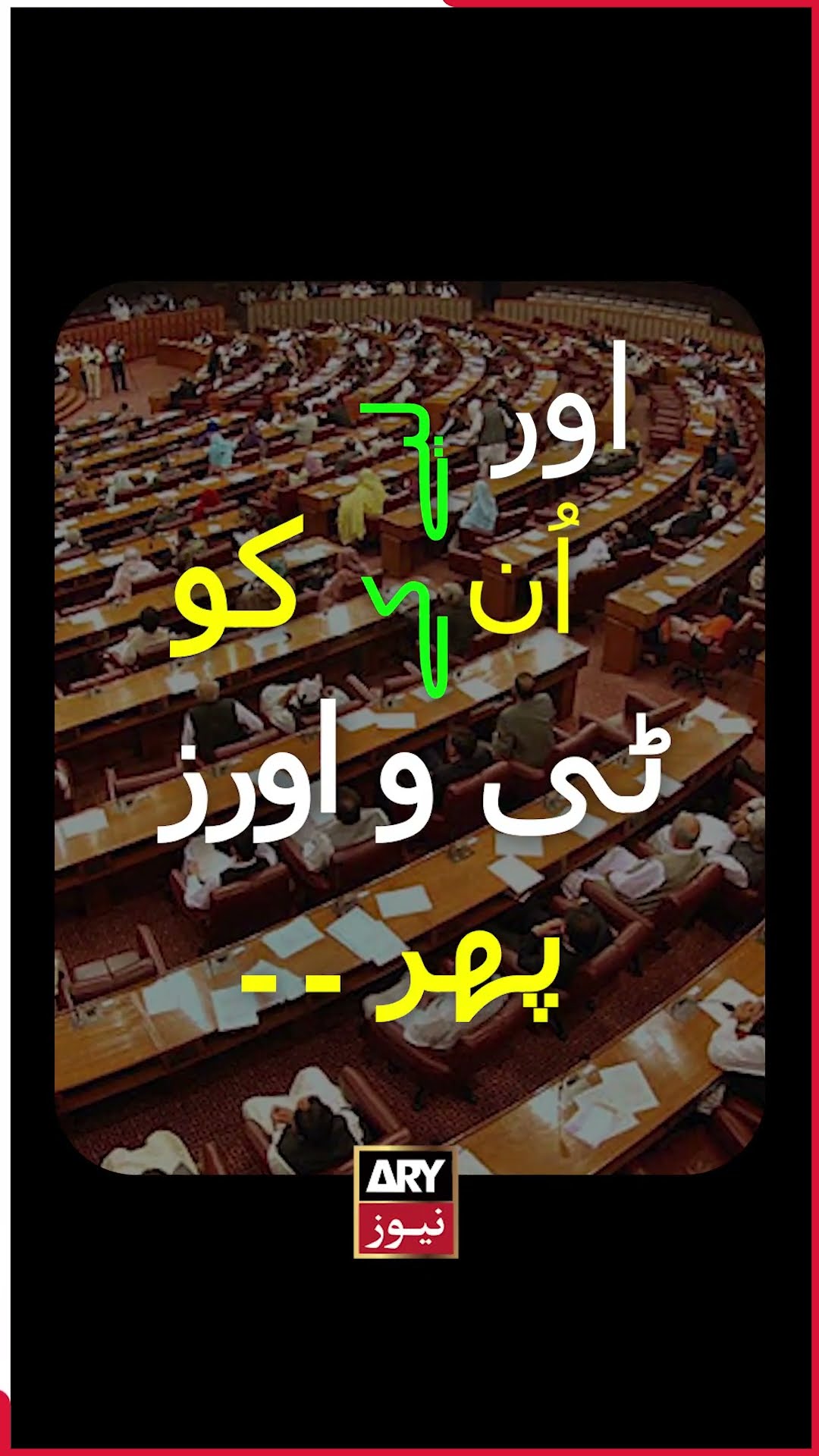 Assembly Ka Mahool Aesa Hai Jesay 2 Sutan Apas Mein Larr Rahi Hon #sherafzalmarwat #shorts #reels