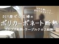 ポリカーボネート断熱■DIY初心者■丁寧説明