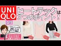 【UNIQLOヒートテック】女性版お勧め３種類をスタイリスト土居コウタロウが解説します