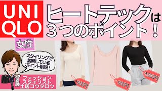 【UNIQLOヒートテック】女性版お勧め３種類をスタイリスト土居コウタロウが解説します