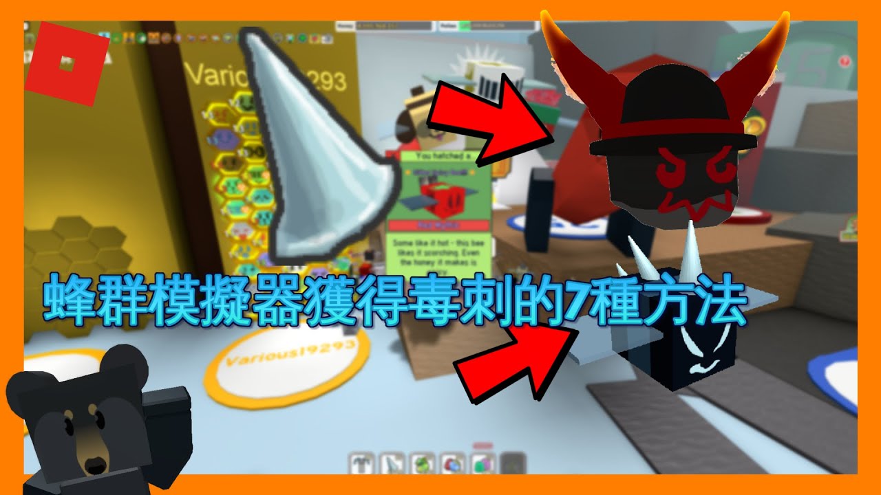【Roblox蜂群模擬器】獲得毒刺的7種方法
