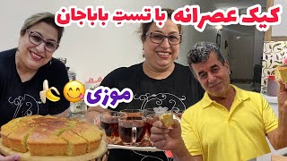 ولاگ پخت کیک موزی با نظر قاسم آقا ، دسر خوشمزه ، روزمرگی و آشپزی من