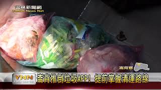 崙背推倒垃圾APP! 提前掌握清運路線-雲林新聞網 