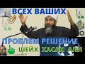 Решение проблем. Шейх Хасан Али