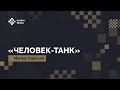 «Человек-танк» / Магнус Карлсен ♟️ Шахматы