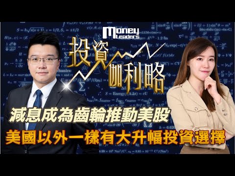 【投資伽理略】減息成為齒輪推動美股 美國以外一樣有大升幅投資選擇｜嘉賓: 黃耀宗 Andy ( Solomons Group 亞太區投資及ESG總監 )｜06/11/2025