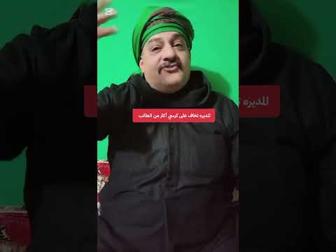 المديره تخاف على كرسي أكثر من الطالب