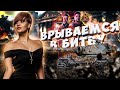 БИТВА БЛОГГЕРОВ 2021  ● ВСЕ НА РИСКОВАННУЮ АТАКУ!!! ●