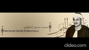 سورة سورة الكهف كاملة بدون صدى صوت | محمد صديق المنشاوي 🎧 !