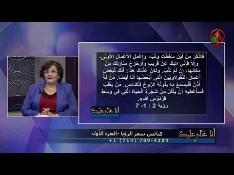 Churches of revelation (Part 1) | كنائس سفر الرؤيا (جزء 1)