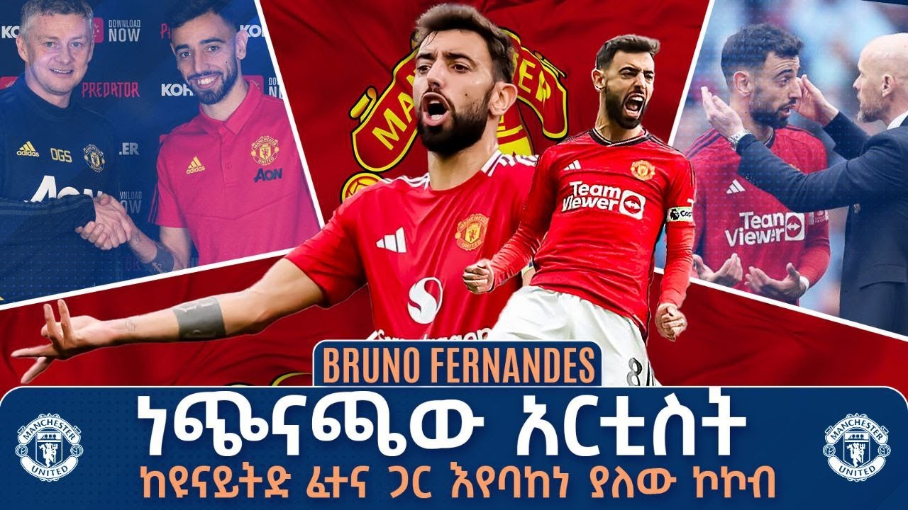 ነጭናጫው አርቲስት፣ ከዩናይትድ ፈተና ጋር እየባከነ ያለው ኮከብ