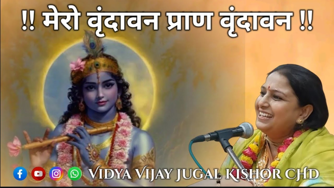 मेरो वृंदावन प्राण वृंदावन !! #VidyaVijayCHD !! Mero Vrindavan Pran Vrindavan