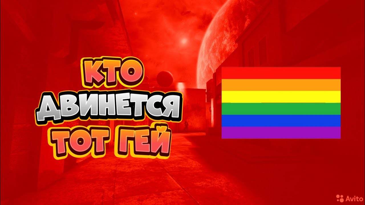 Кто двинется тот гетц
