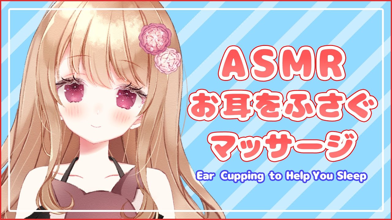 【ASMR】お耳ふさぎで寝かしつけ【耳を塞ぐ音/耳マッサージ/睡眠誘導/Ear Massage】