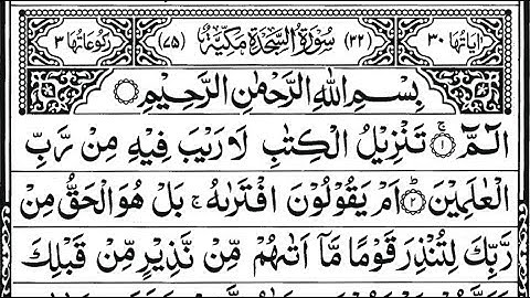 Surah As-Sajda Full |  سورۃالسجدۃ | SURAH AS-SAJDAH - سورة السجدة | سورة السجدة | Qari Mujeeb Rehman