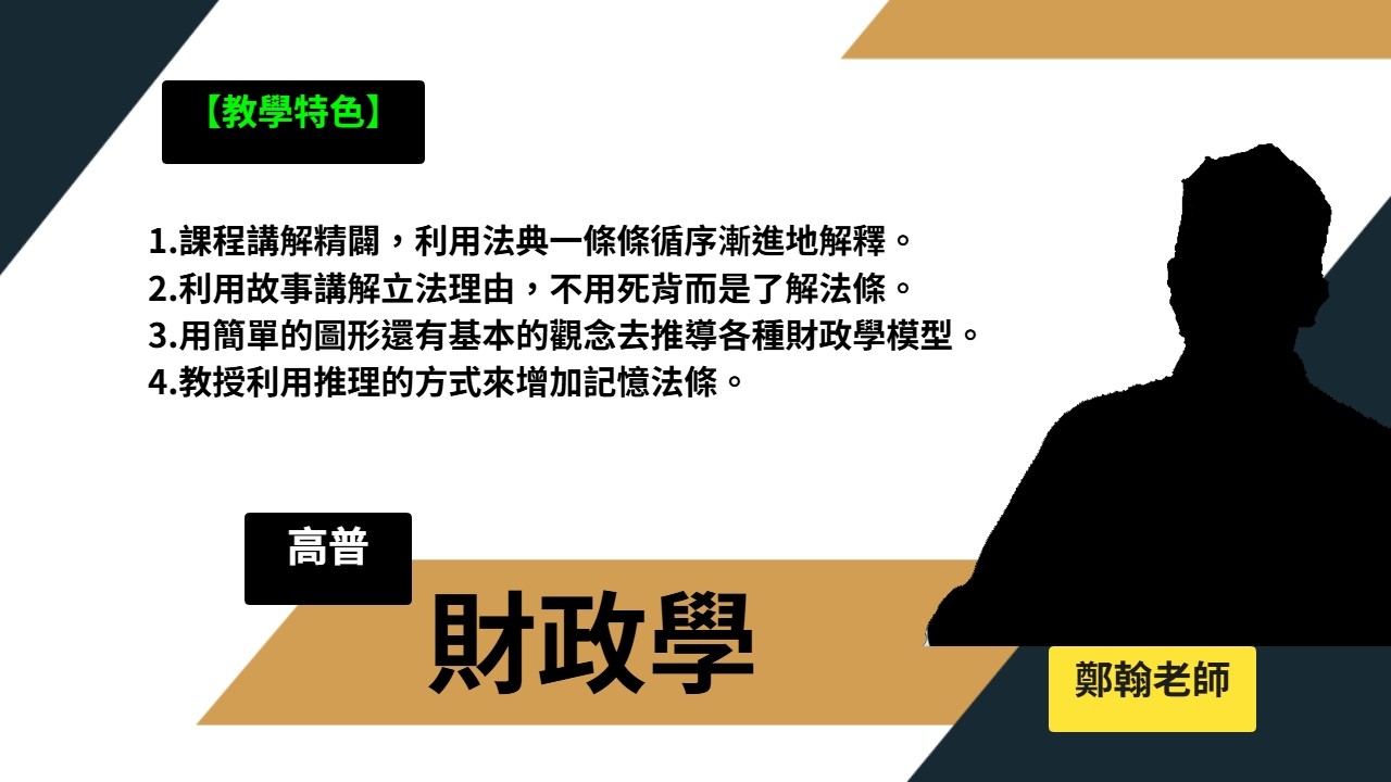 115高普-財政學-鄭翰-超級函授(志光公職‧函授權威)