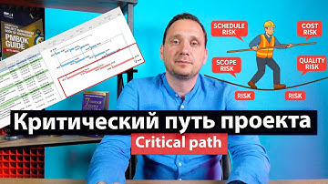 Критический путь в управлении проектами