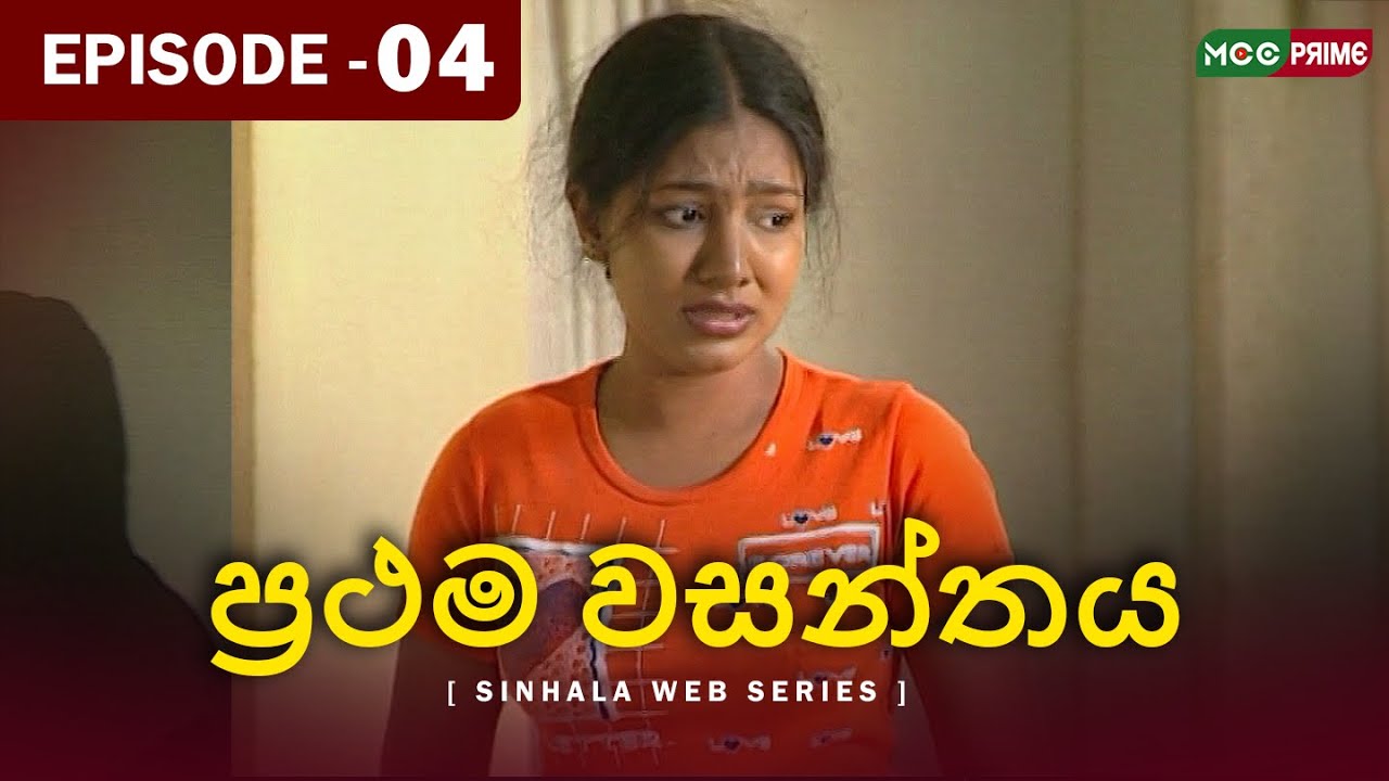 Prathama Wasanthya | Episode4 # 🌸 මේ ප්‍රථම වසන්තයයි... මධු මල් පිපෙනා 