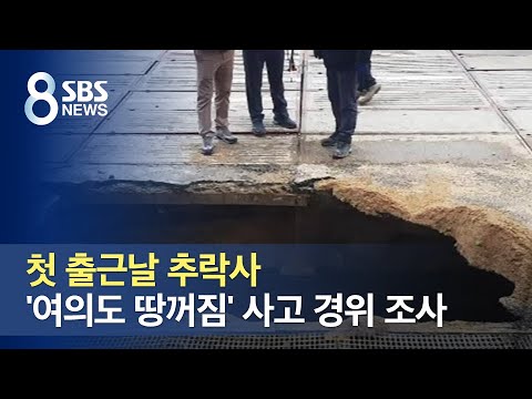 첫 출근날 추락사…&amp;#39;<strong>여의도</strong> 땅꺼짐&amp;#39; 사고 경위 <strong>조사</strong> / SBS