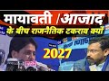 मायावती जी चन्द्रशेखर के बीच राजनैतिक टकराव क्यों। Mayawati /Chandrashekhar.