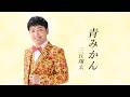 三丘翔太「青みかん」Lyric Video