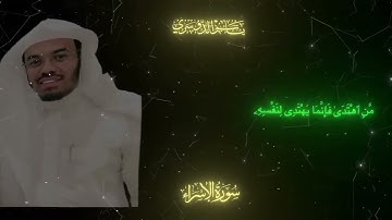 ما تيسر من سوره الإسراء بصوت الشيخ #ياسر_الدوسري ❤️