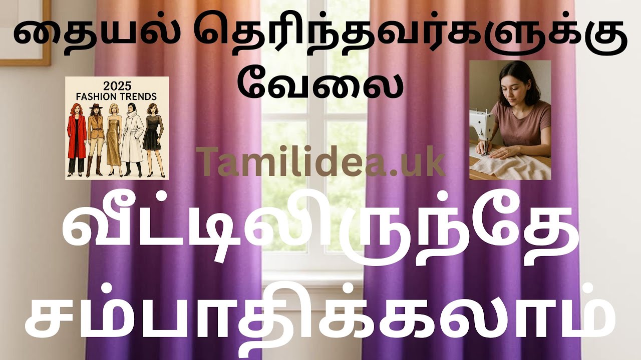 தையல் தெரிந்த பெண்களுக்கு வேலை! வீட்டிலிருந்தே செய்தால் போதும் | Payment உறுதி | Join Now